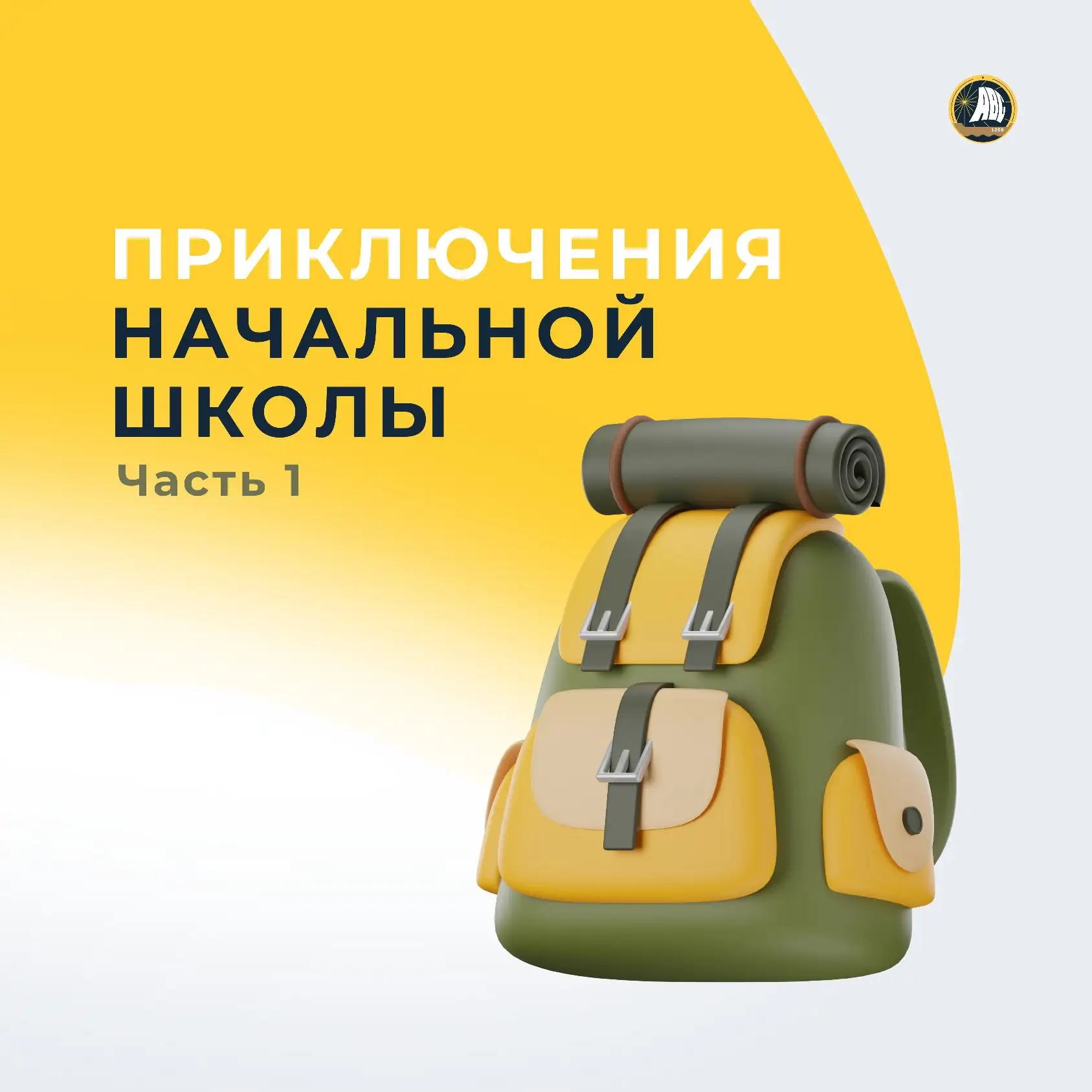 #НачальнаяШкола | Музеи, театры и морские приключения 🎒  🍀 3 «М» — в библиотеку за историей района У