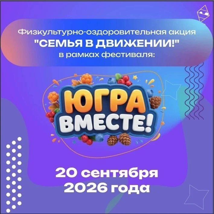 Семья в движении!