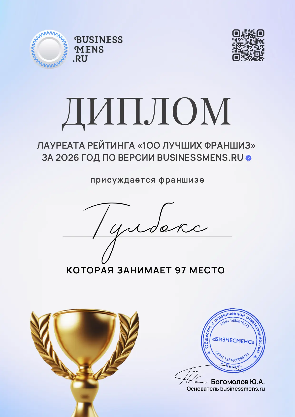 Франшиза Тулбокс вошла в ТОП-100 франшиз 2026 года по версии Бизнесменс.ру.