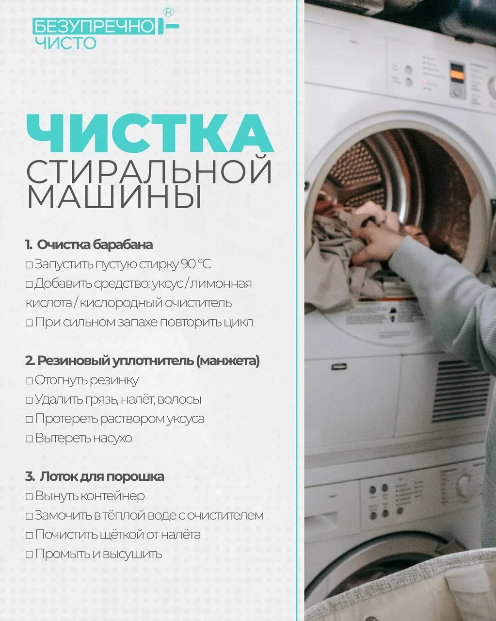 Чистим стиральную машину

Чтобы машинка не пахла и работала дольше, важно регулярно за ней ухаживать