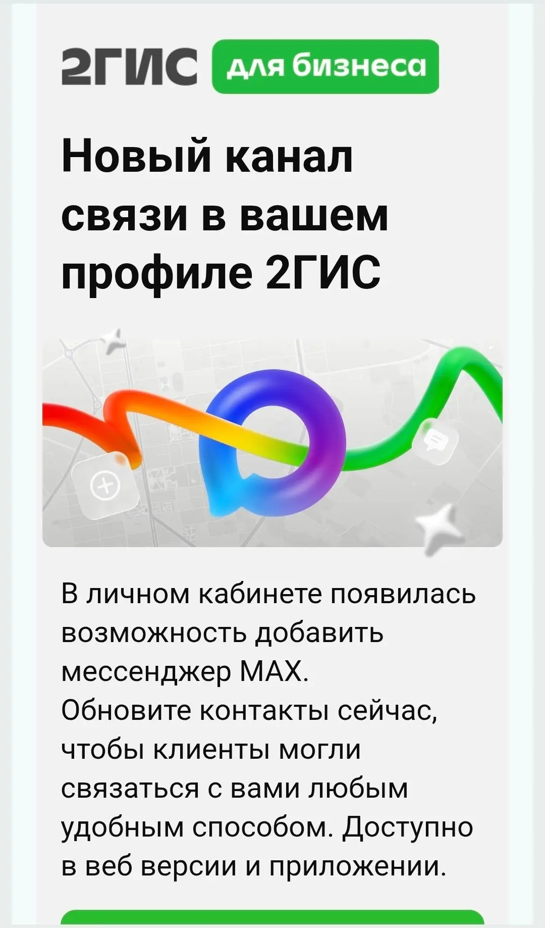 МАХ теперь в 2ГИС 📲