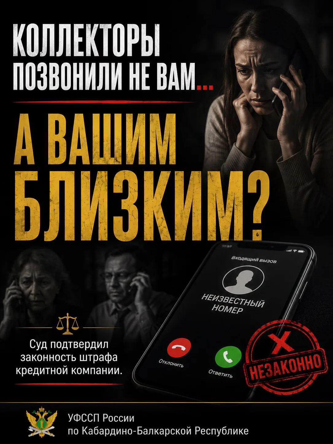 ЗАКОН ЗАЩИЩАЕТ НЕ ТОЛЬКО ДЕНЬГИ. ОН ЗАЩИЩАЕТ И ВАШУ ЛИЧНУЮ ЖИЗНЬ.