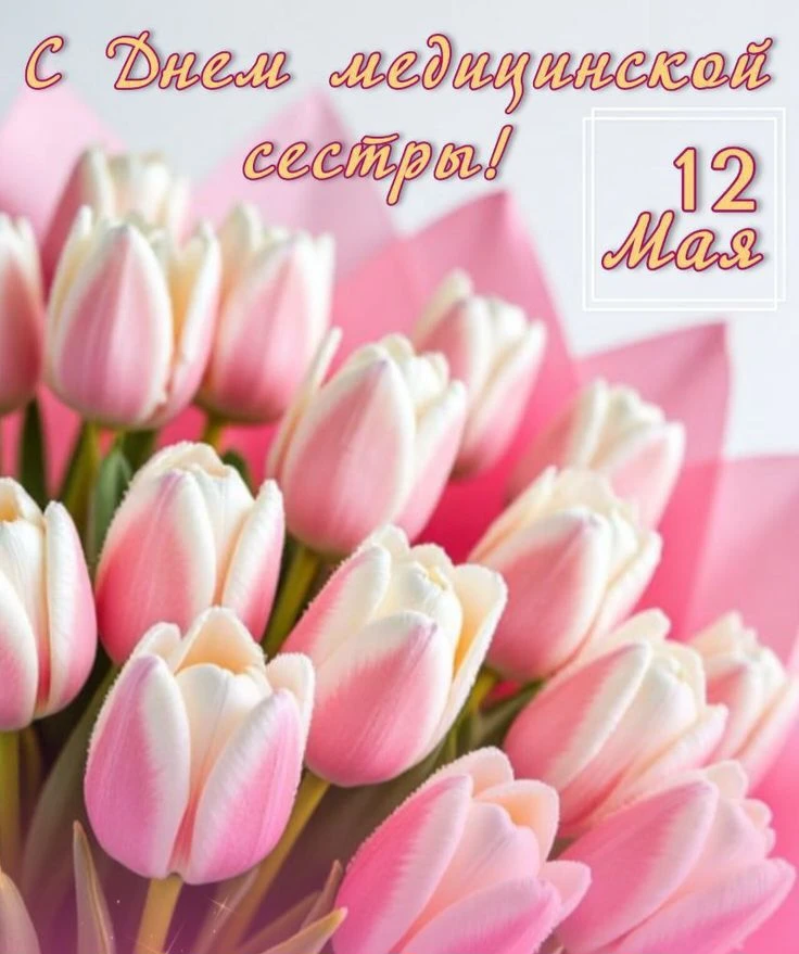 💙 Дорогие наши медицинские сёстры и ассистенты стоматолога!