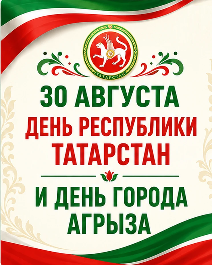 💚 День Республики Татарстан и День города Агрыза пройдут 30 августа.