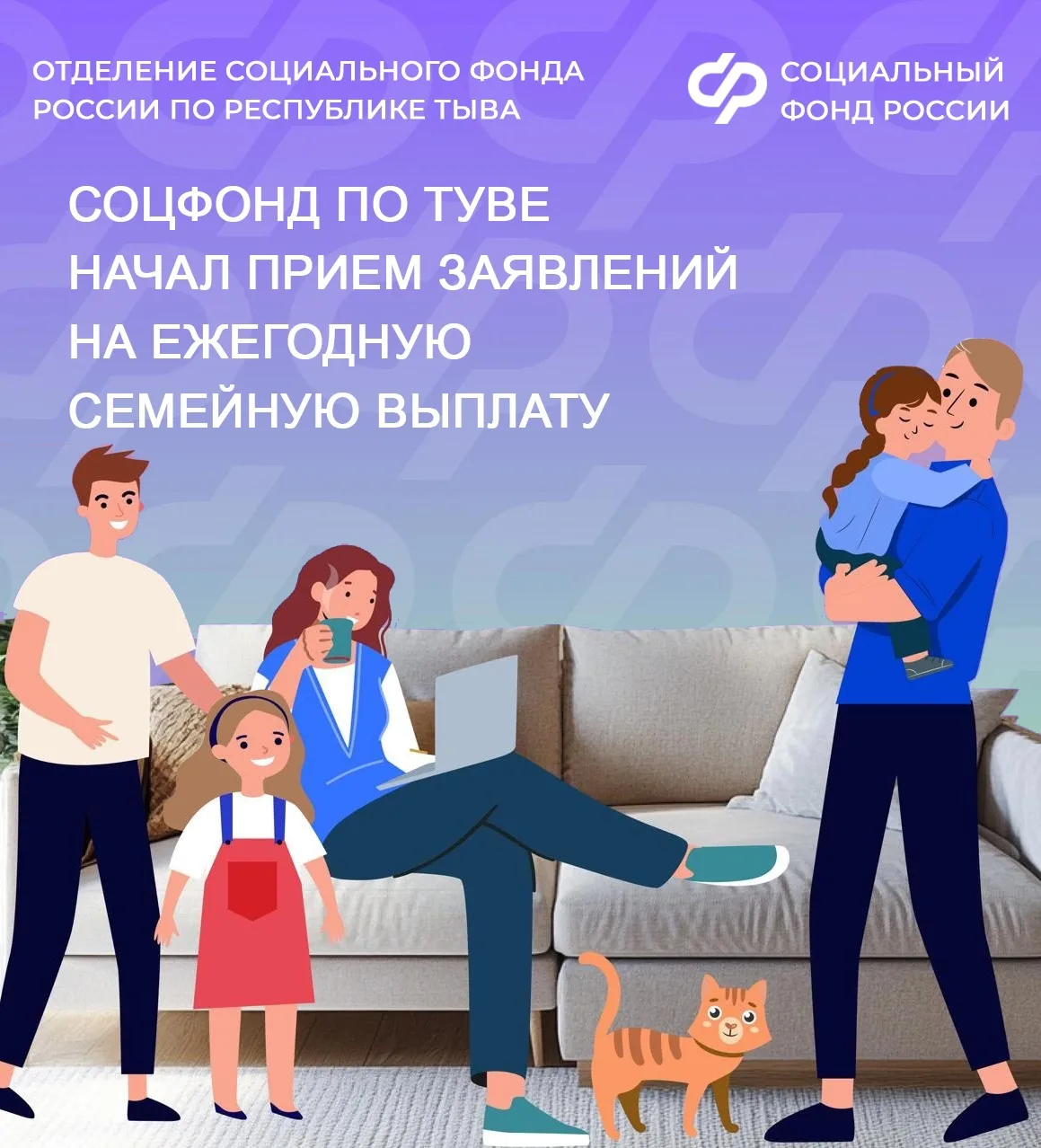 С сегодняшнего дня Отделение СФР по Республике Тыва начало принимать заявления на ежегодную семейную