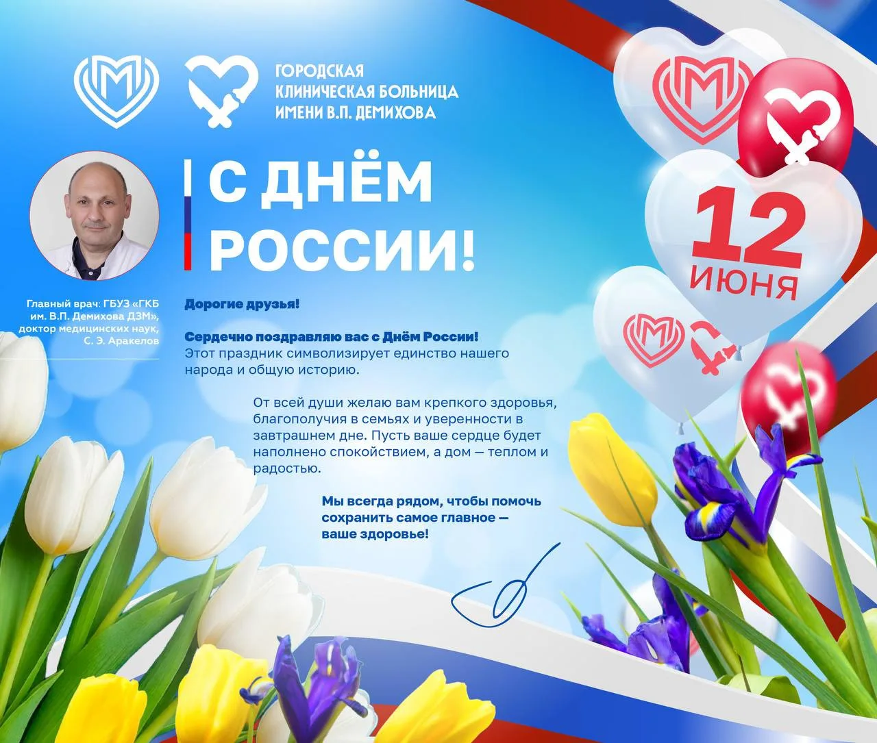 Поздравляем 
с Днём России! 🇷🇺

🎈Примите самые искренние поздравления с Днём России! 
Желаем вам 