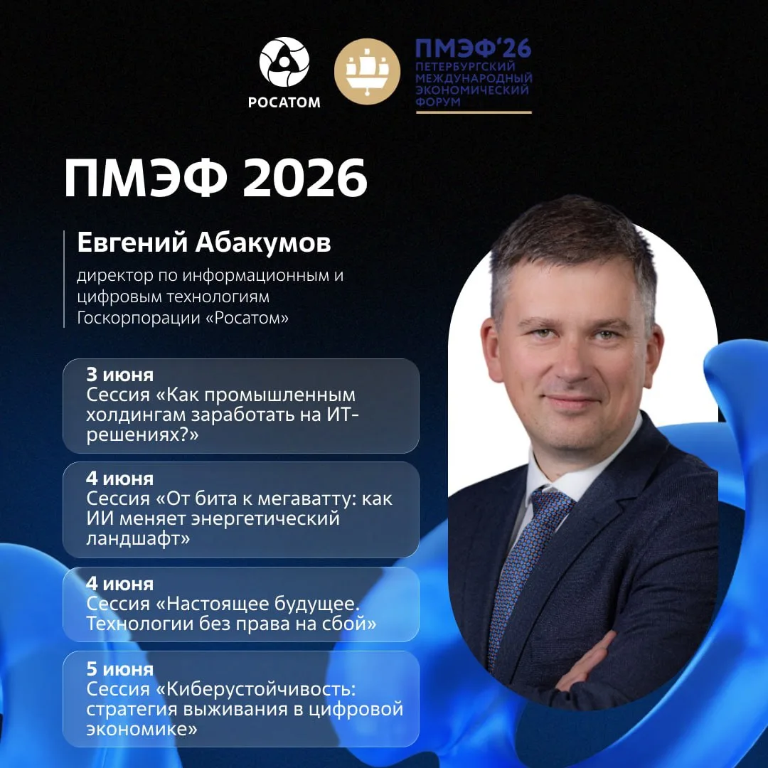 ПМЭФ-2026: ИТ-повестка «Росатома» на главном экономическом форуме
