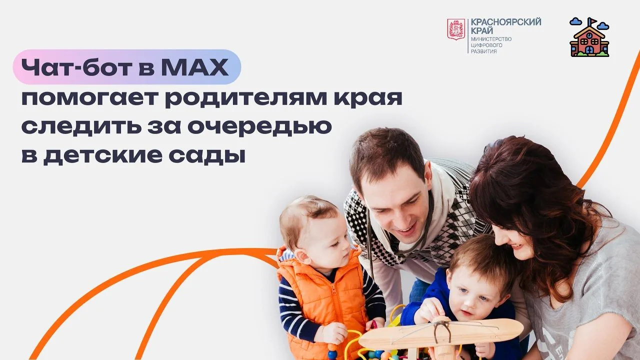 Для вас, родители!
В Красноярском крае разработан эксклюзивный чат-бот «Электронная очередь в ДОУ Кр