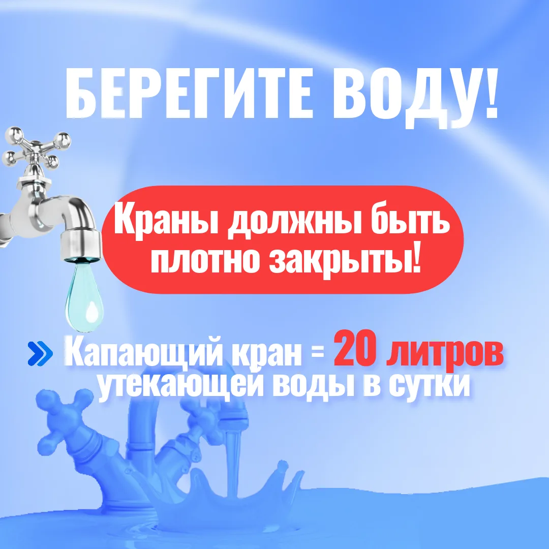 🚰 Берегите воду!   С приходом тепла расход воды растёт, а вместе с ним — нагрузка на систему водосна