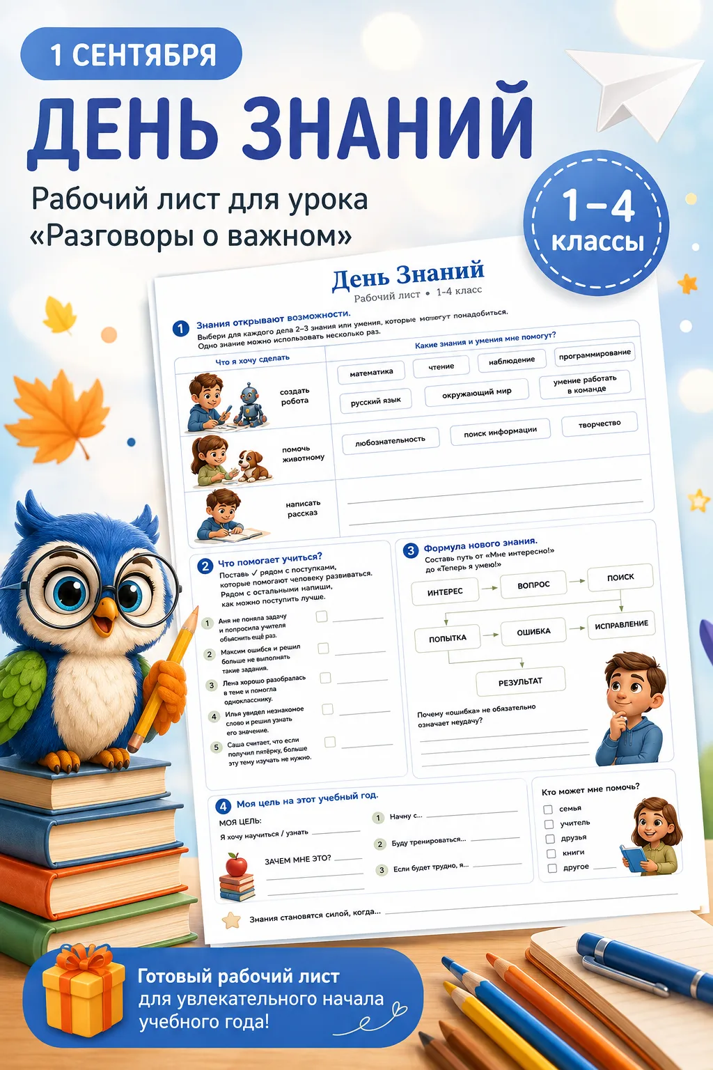 📚 Рабочие листы к «Разговорам о важном» — «День знаний»
