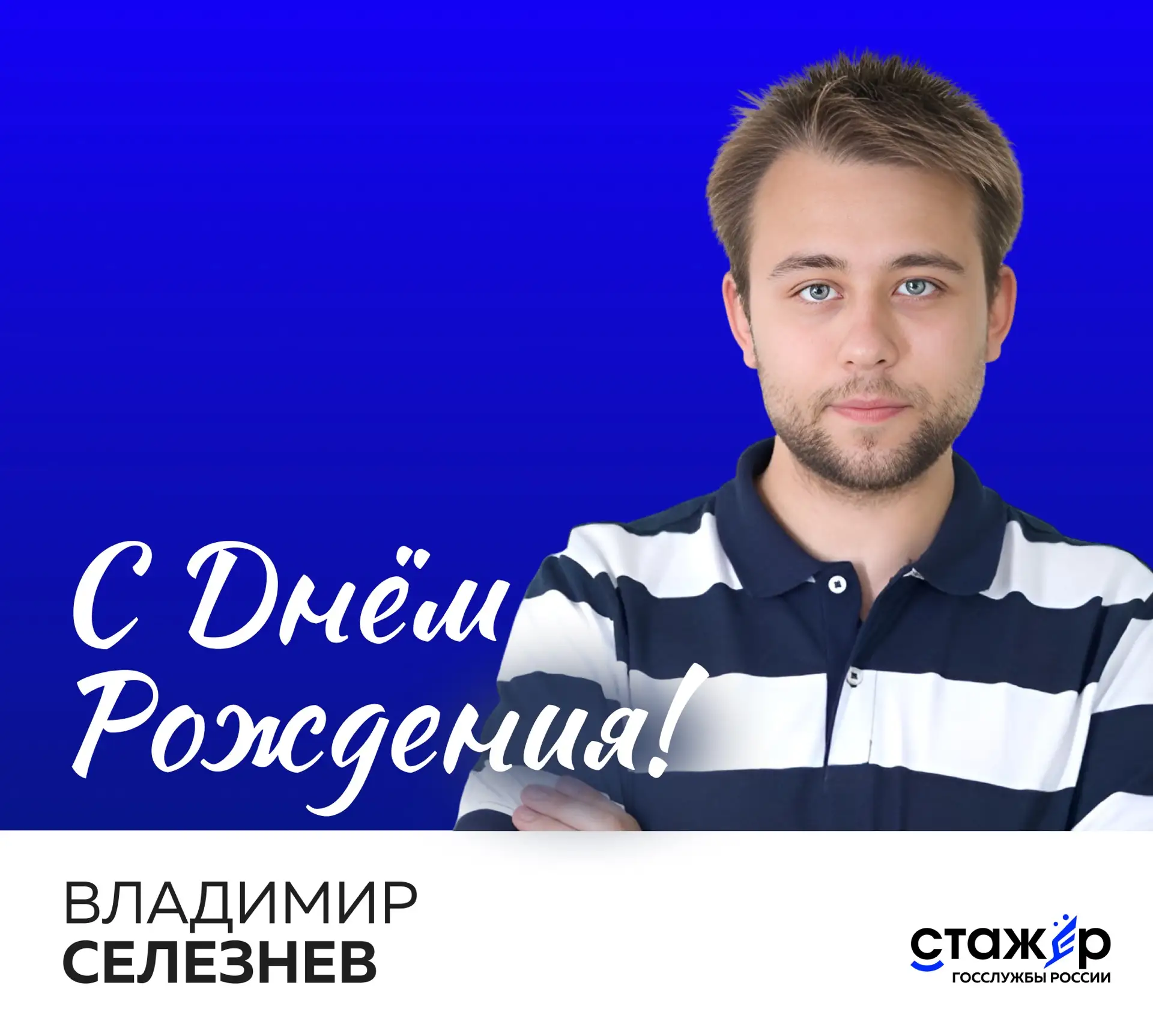 Сегодня свой день рождения отмечает стажёр 4-го сезона Владимир Селезнёв!