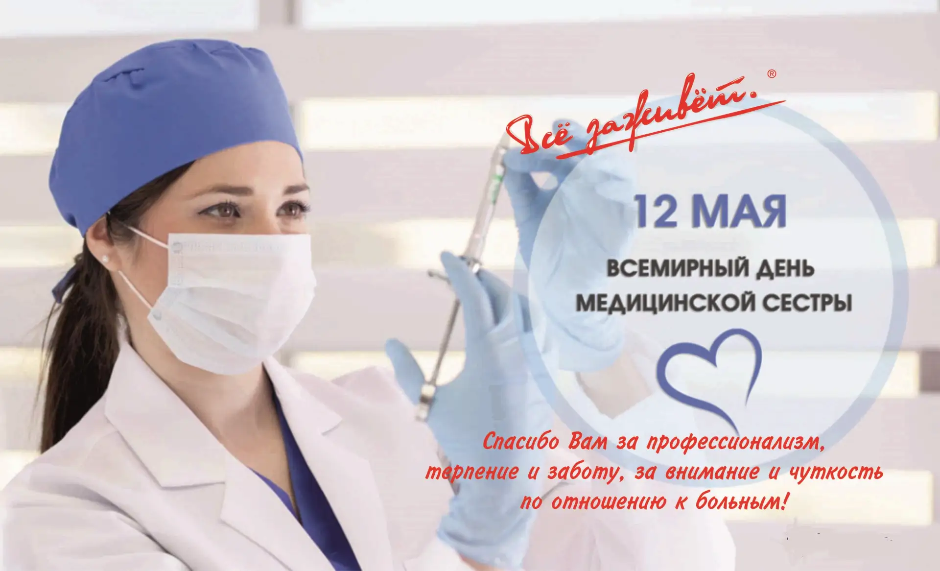 Международный день медицинской сестры