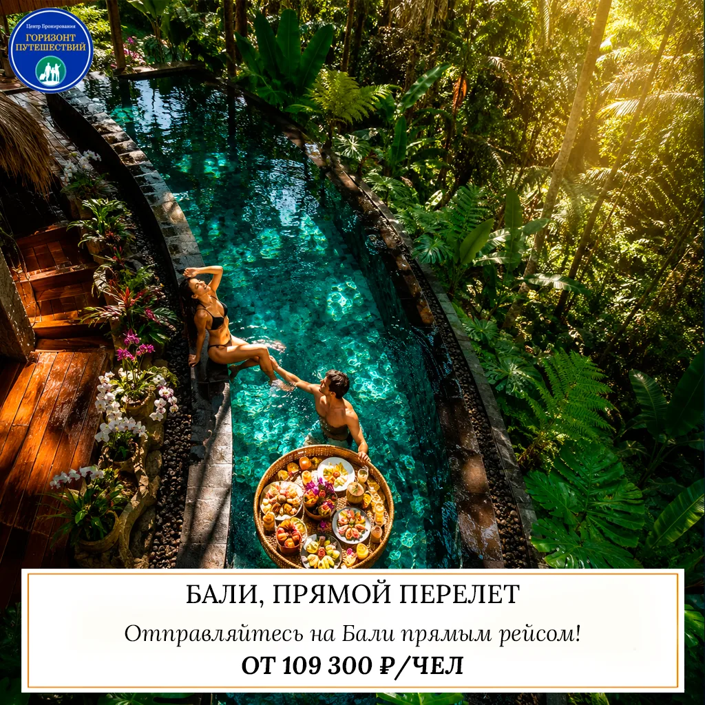 🔥 ОТ 109 300 ₽/ЧЕЛ — БАЛИ, ПРЯМОЙ ПЕРЕЛЕТ 🇮🇩