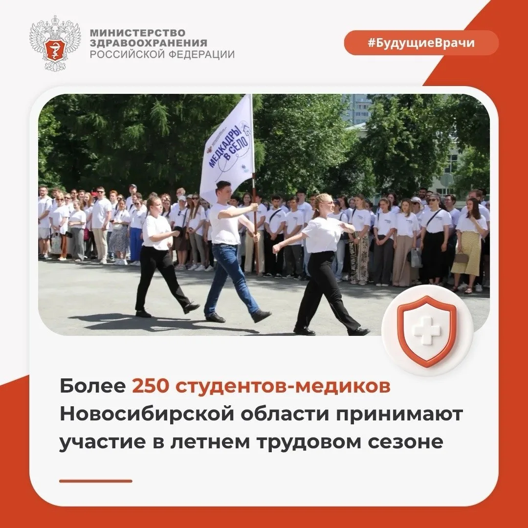 Минздрав России (VK)

‍ Более 250 студентов-медиков Новосибирской области принимают участие в летнем
