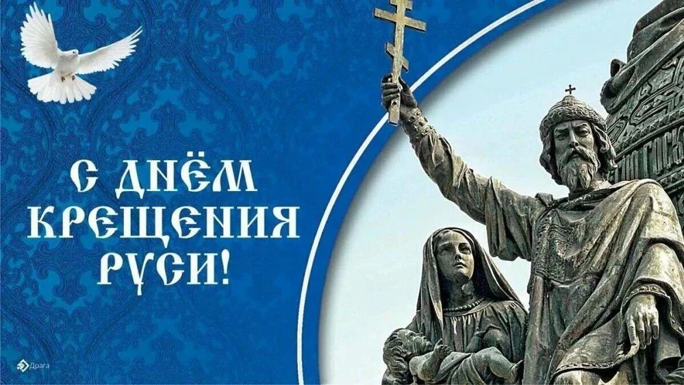 28 июля отмечается одно из самых важных событий в истории нашей страны – День Крещения Руси.

Летом 