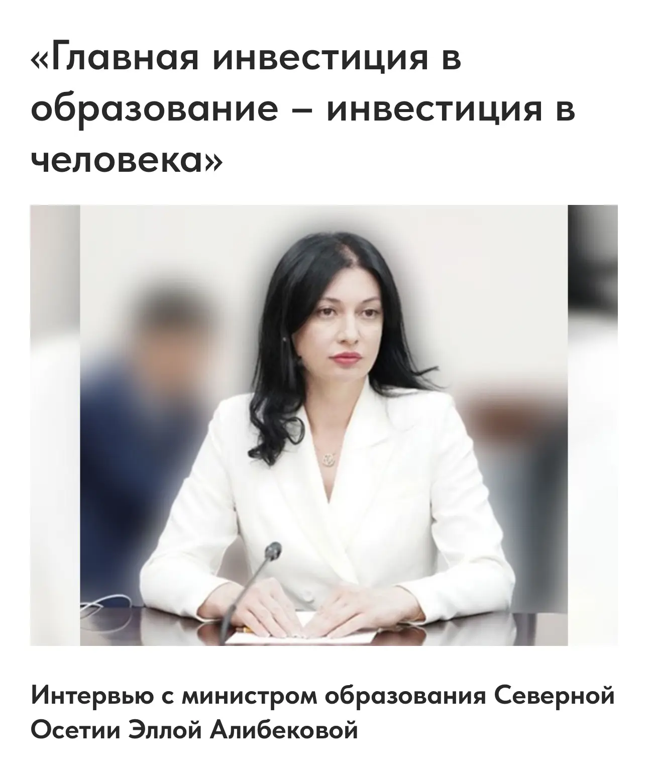 Интервью с министром образования Северной Осетии Эллой Алибековой