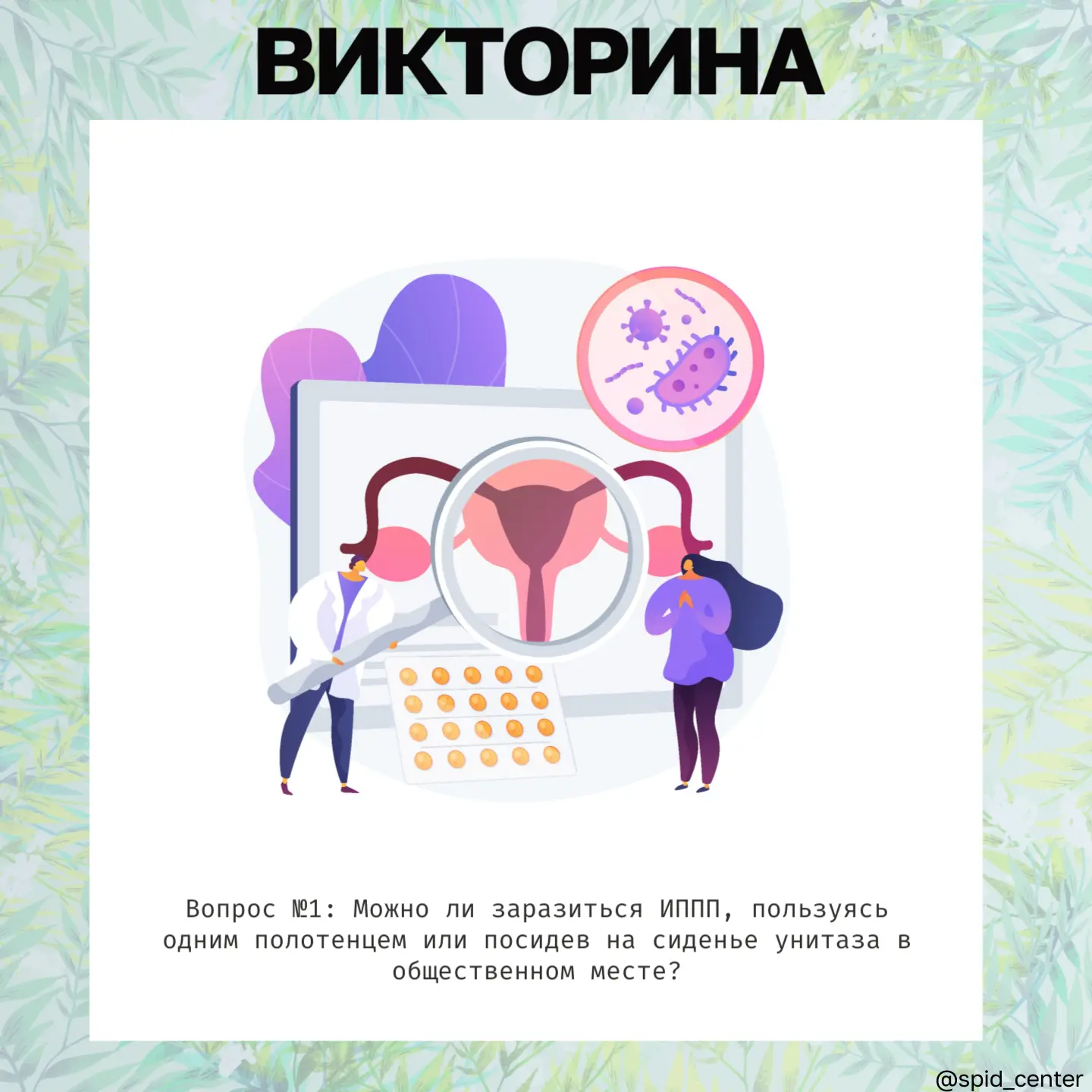 С 13 по 19 июля проходит Неделя профилактики инфекций, передающихся половым путем (ИППП)