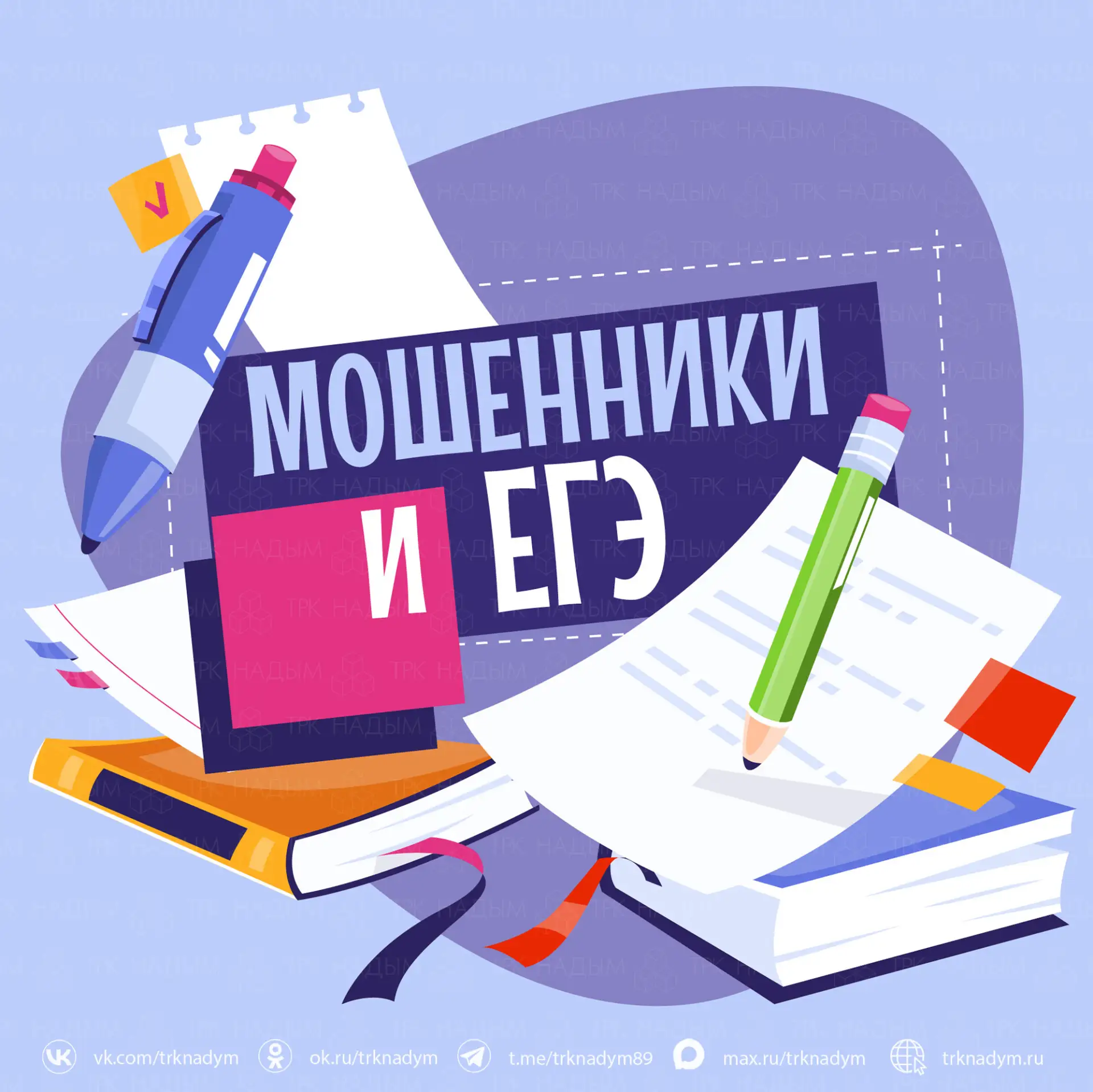 ⚡️ В период ЕГЭ активизируются мошенники
