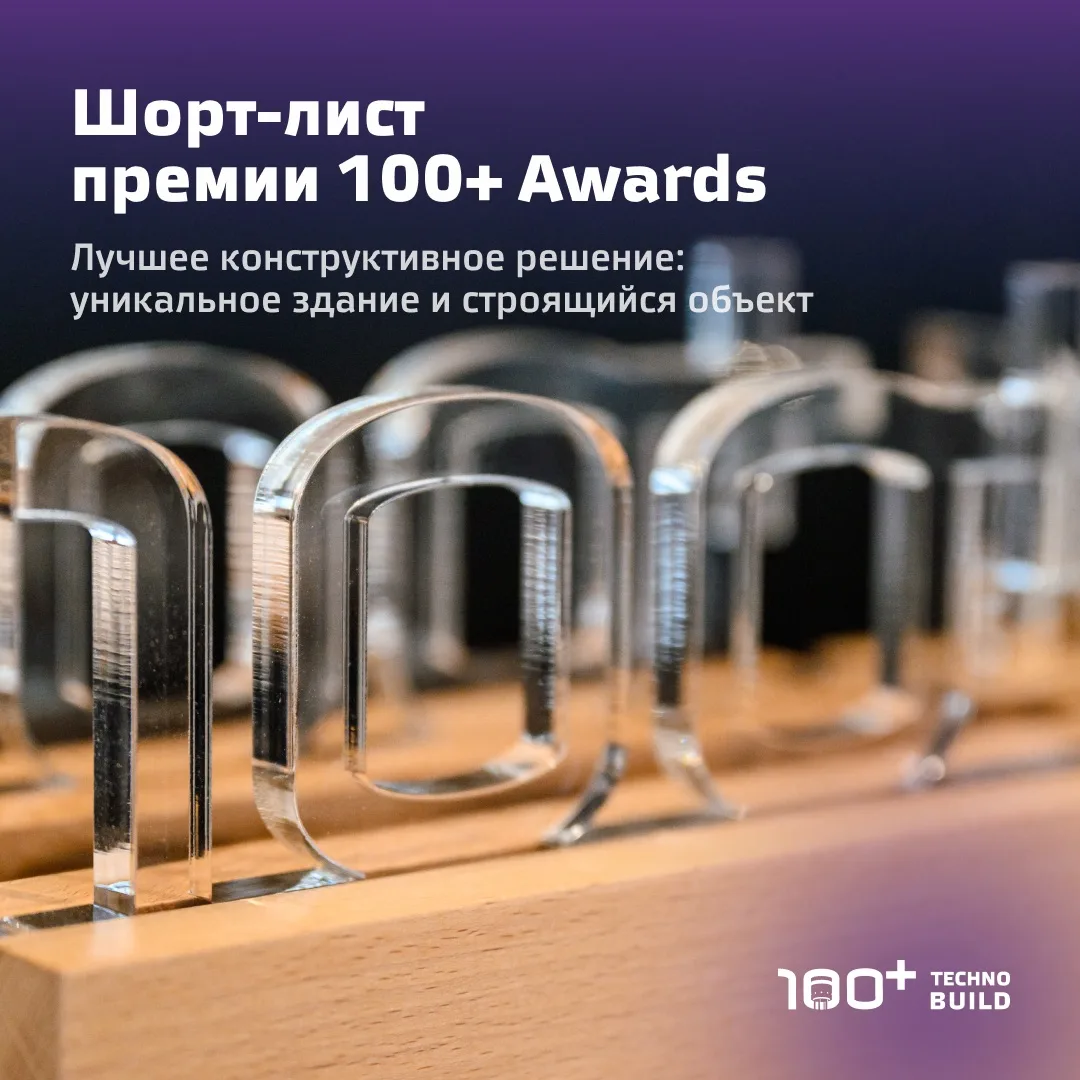 Среди номинантов премии 100+ Awards есть сооружения, не имеющие аналогов в мире: их цен...