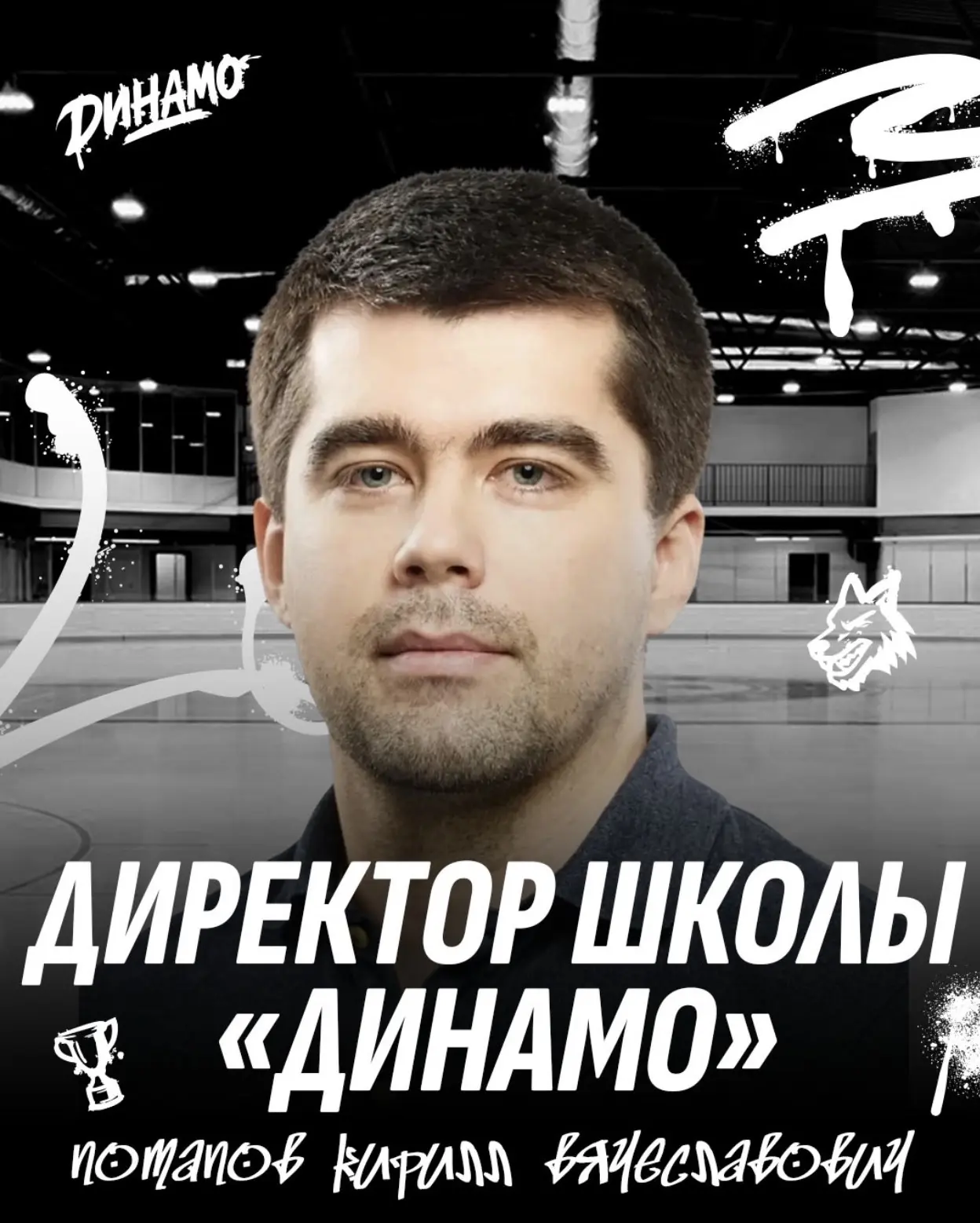 Потапов Кирилл Вячеславович назначен на должность директора хоккейной школы «Динамо»