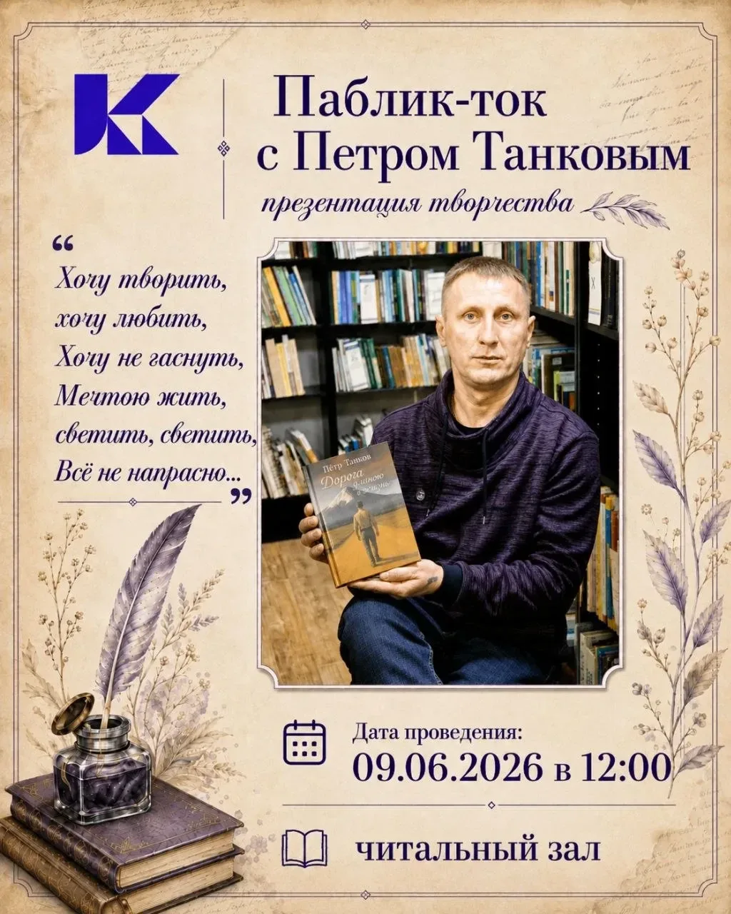 Вне расписания: паблик-ток с Петром Танковым, презентация творчества.
Хочу творить, хочу любить, 
Хо