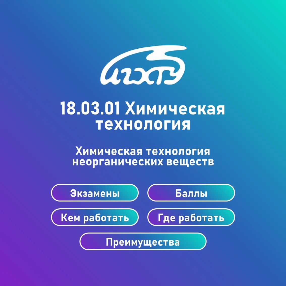 Направление «Химическая технология». Профиль «Химическая технология неорганических веществ».

#абиту