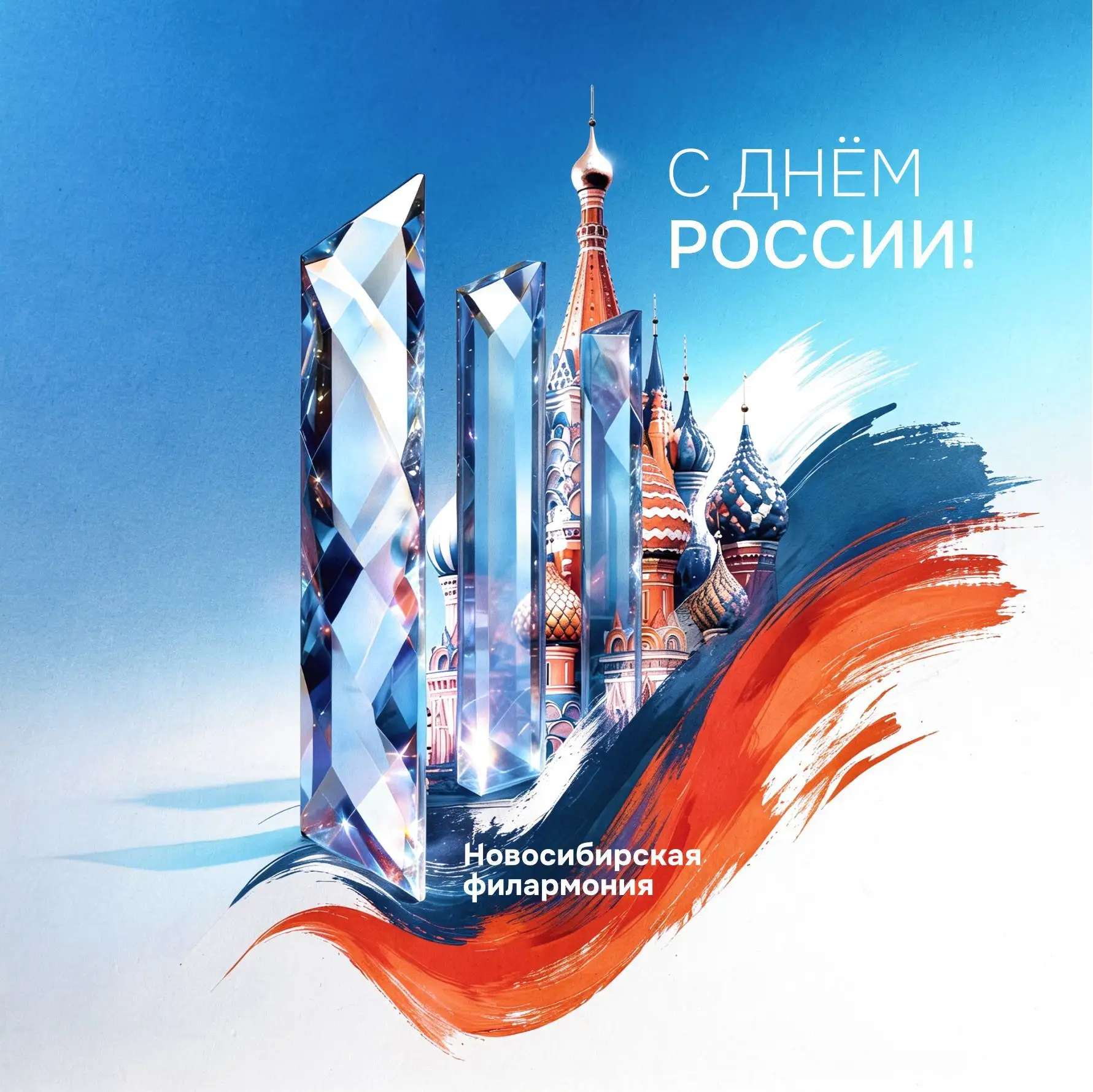 Друзья, поздравляем с главным государственным праздником — Днем России!