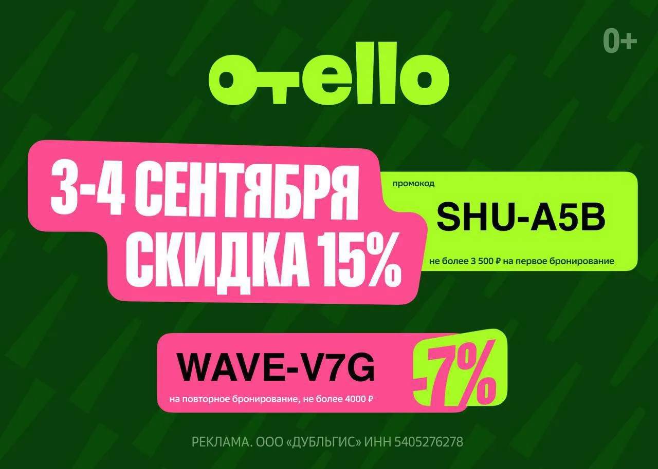 Отели с выгодой в сервисе Отелло!