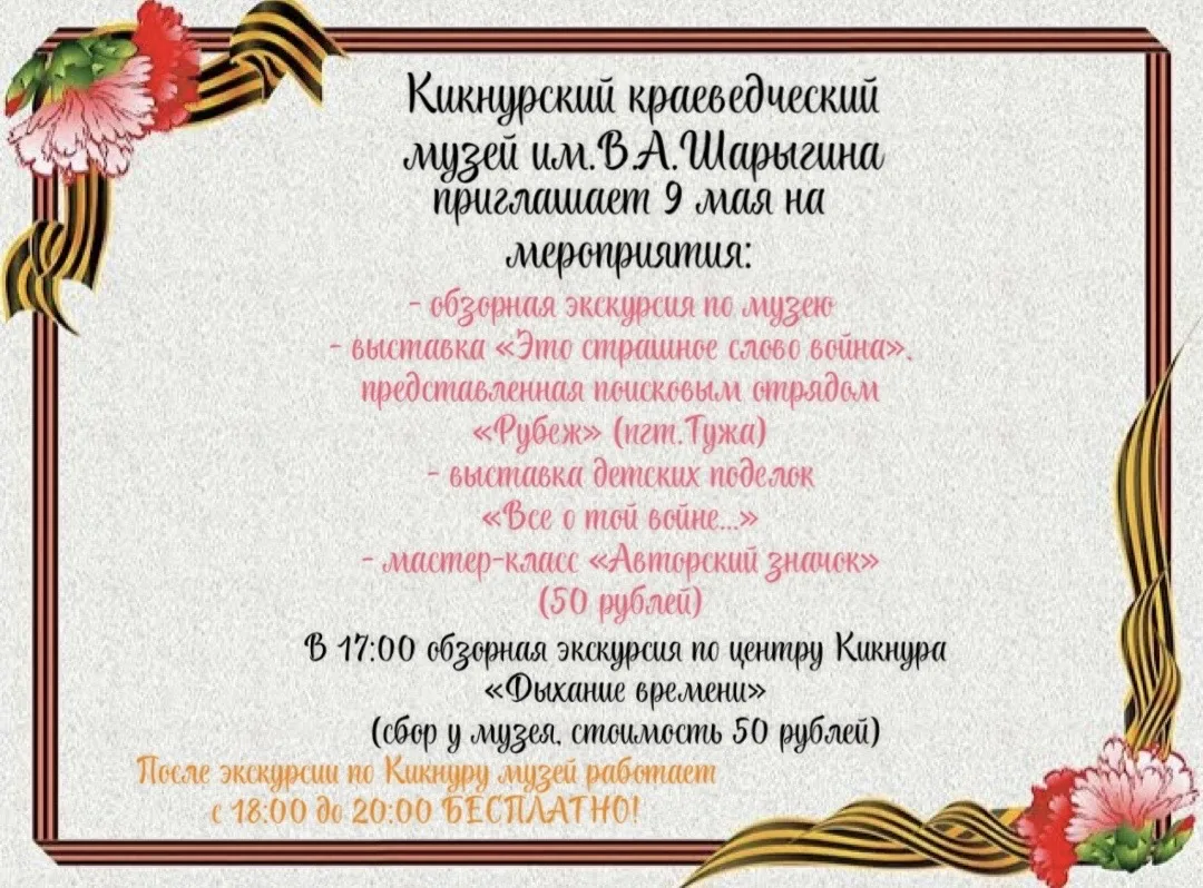 9 мая Кикнурский краеведческий музей им.В.А.Шарыгина приглашает на мероприятия!