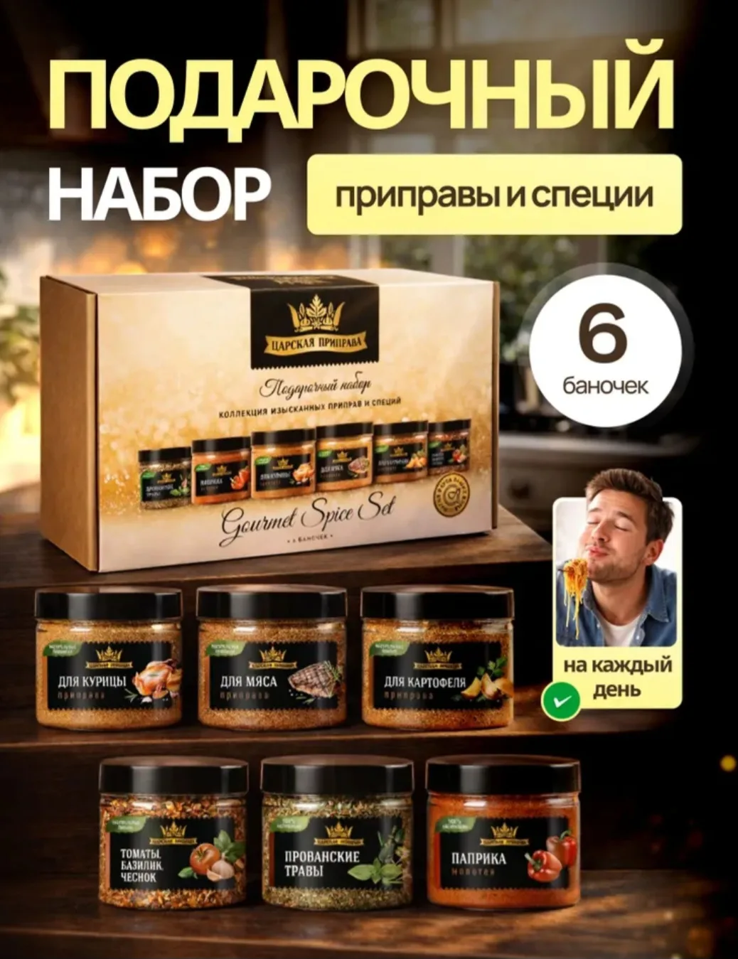 Подарочный набор специй и приправ премиум Gourmet Spice Set, в подарочной упаковке
