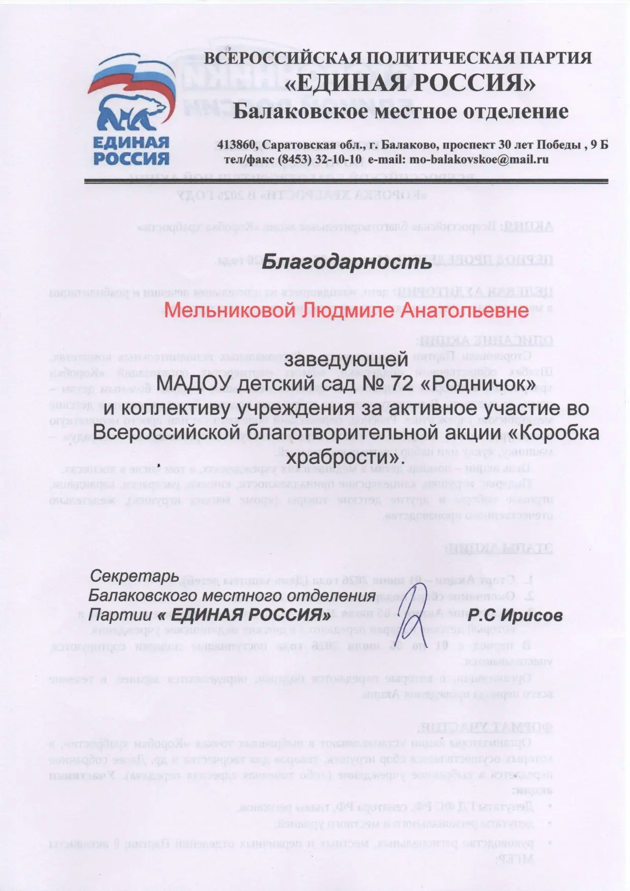 Заведующая Мельникова Людмила Анатольевна и коллектив детского сада награждены Благодарностью от Все