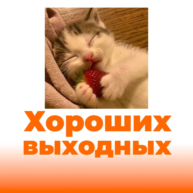 Хороших выходных!