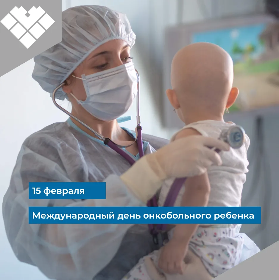 15 февраля – Всемирный день онкобольных детей
