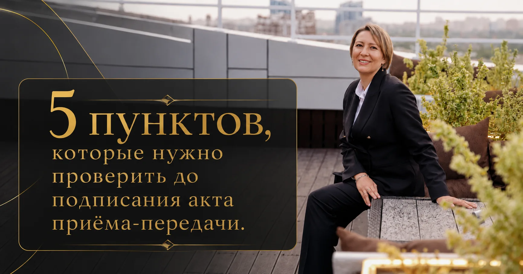 💡5 пунктов, которые нужно проверить до подписания акта приёма-передачи