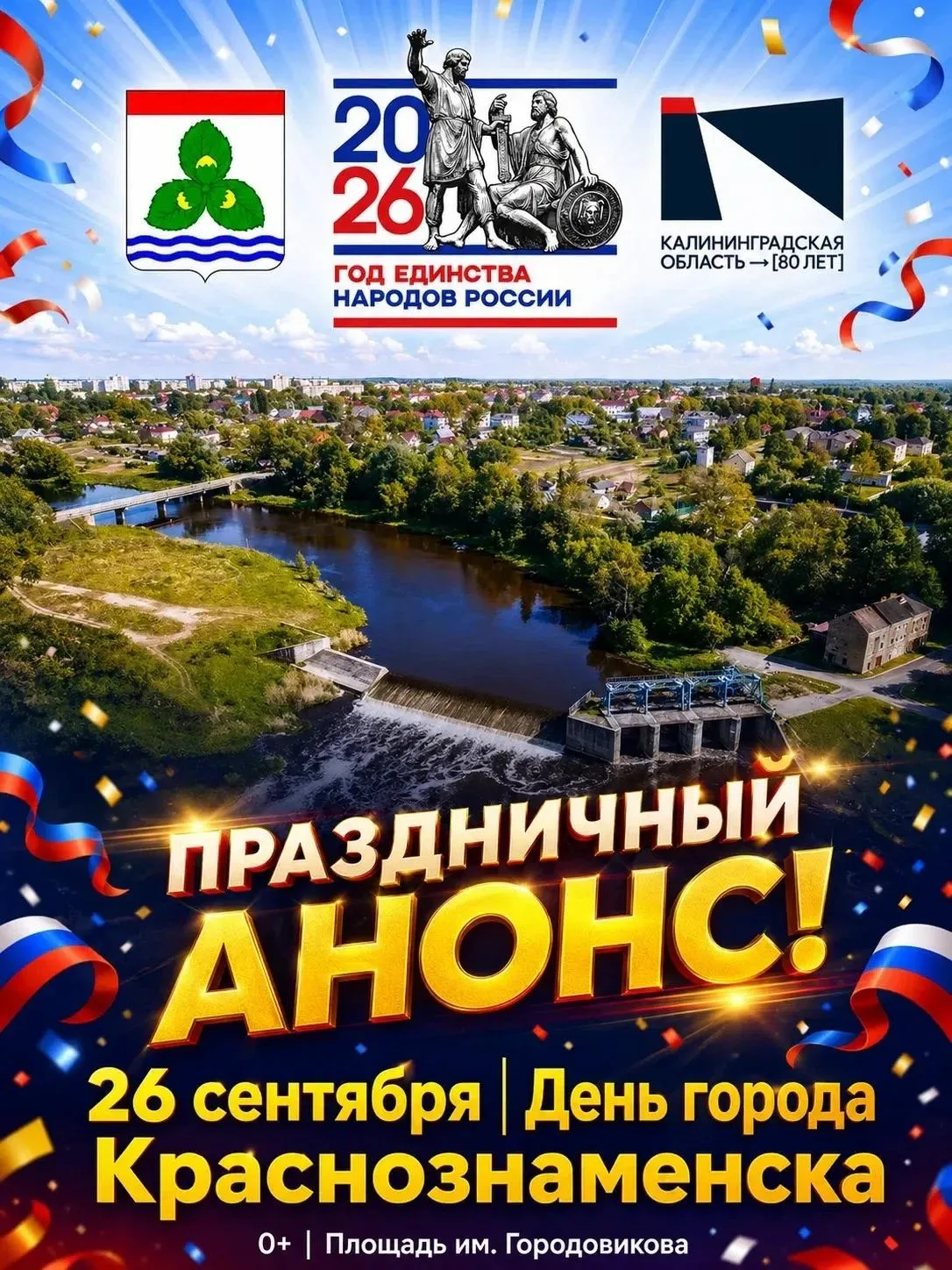 🗓 26 сентября — День города! 🎊