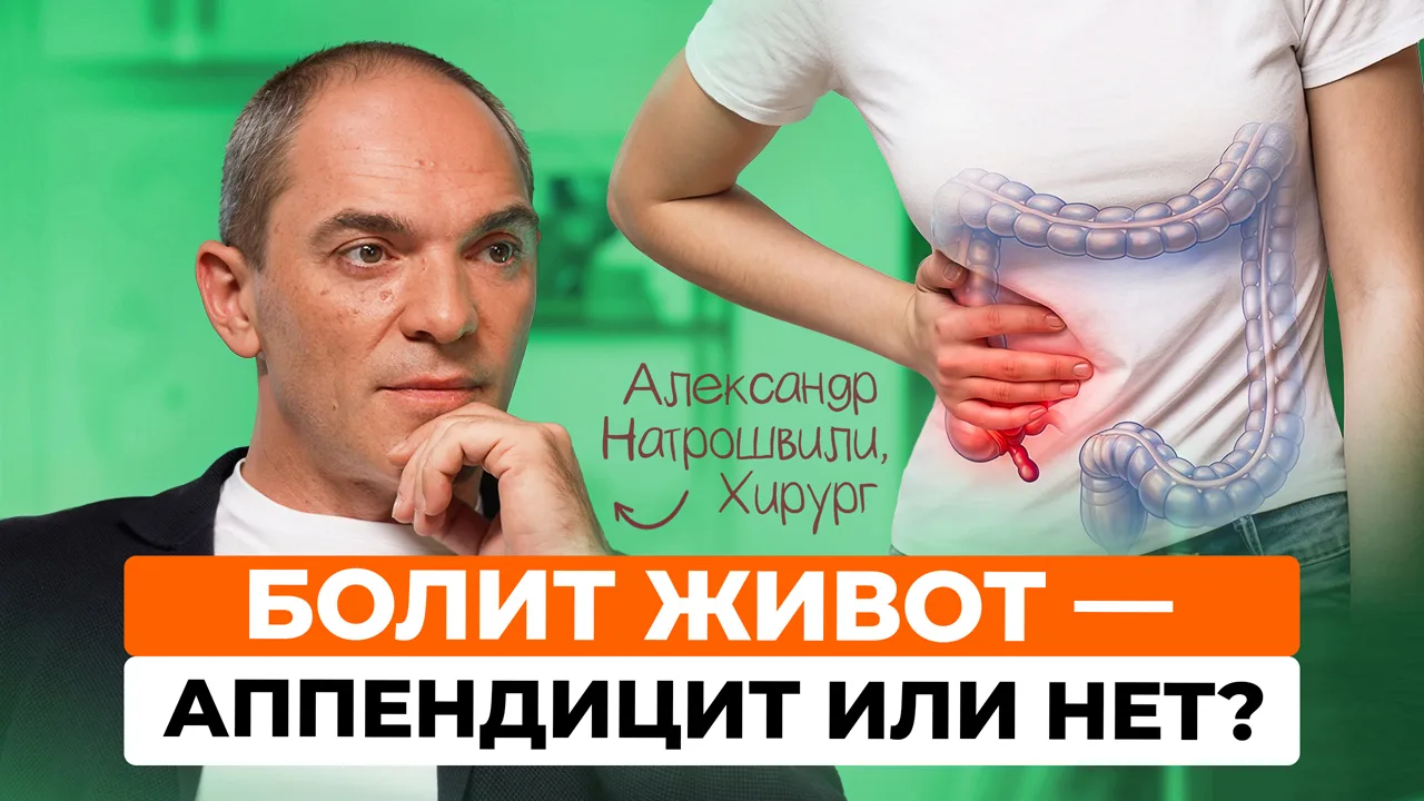 Аппендицит: как не пропустить тревожные симптомы?