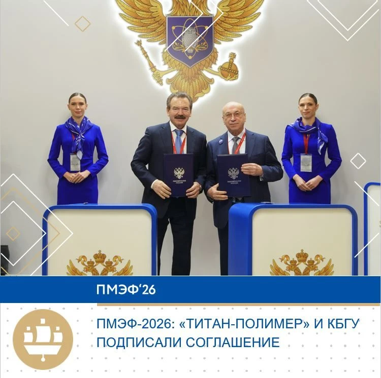 ПМЭФ-2026: «Титан-Полимер» и КБГУ подписали соглашение о внедрении отечественных разраб...