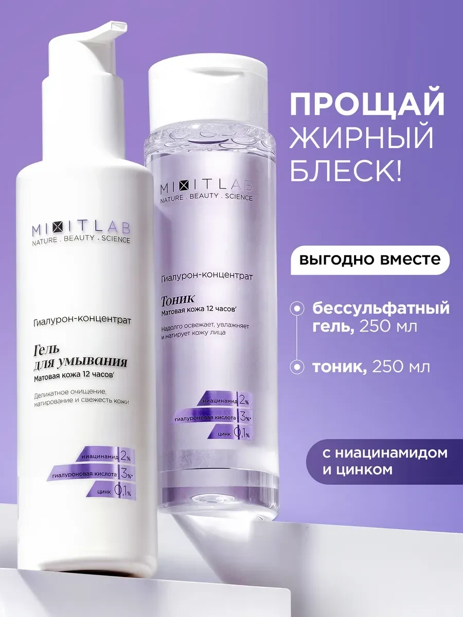 ⚡️ Гель для умывания от прыщей, тоник увлажняющий, MIXIT