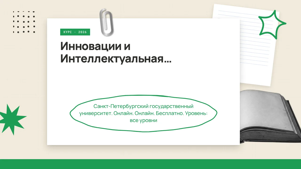 🇷🇺 Инновации и Интеллектуальная Собственность