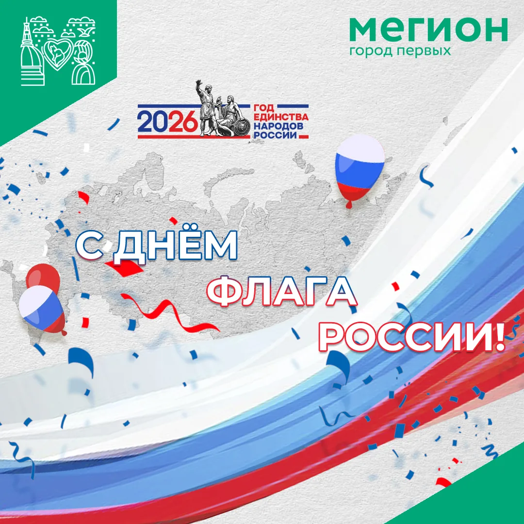 Уважаемые мегионцы!