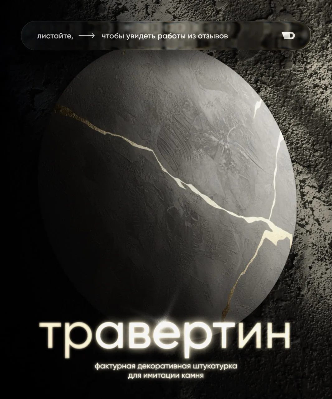 «Травертин» позволяет создавать покрытие с эффектом натурального камня, бетона или благ...