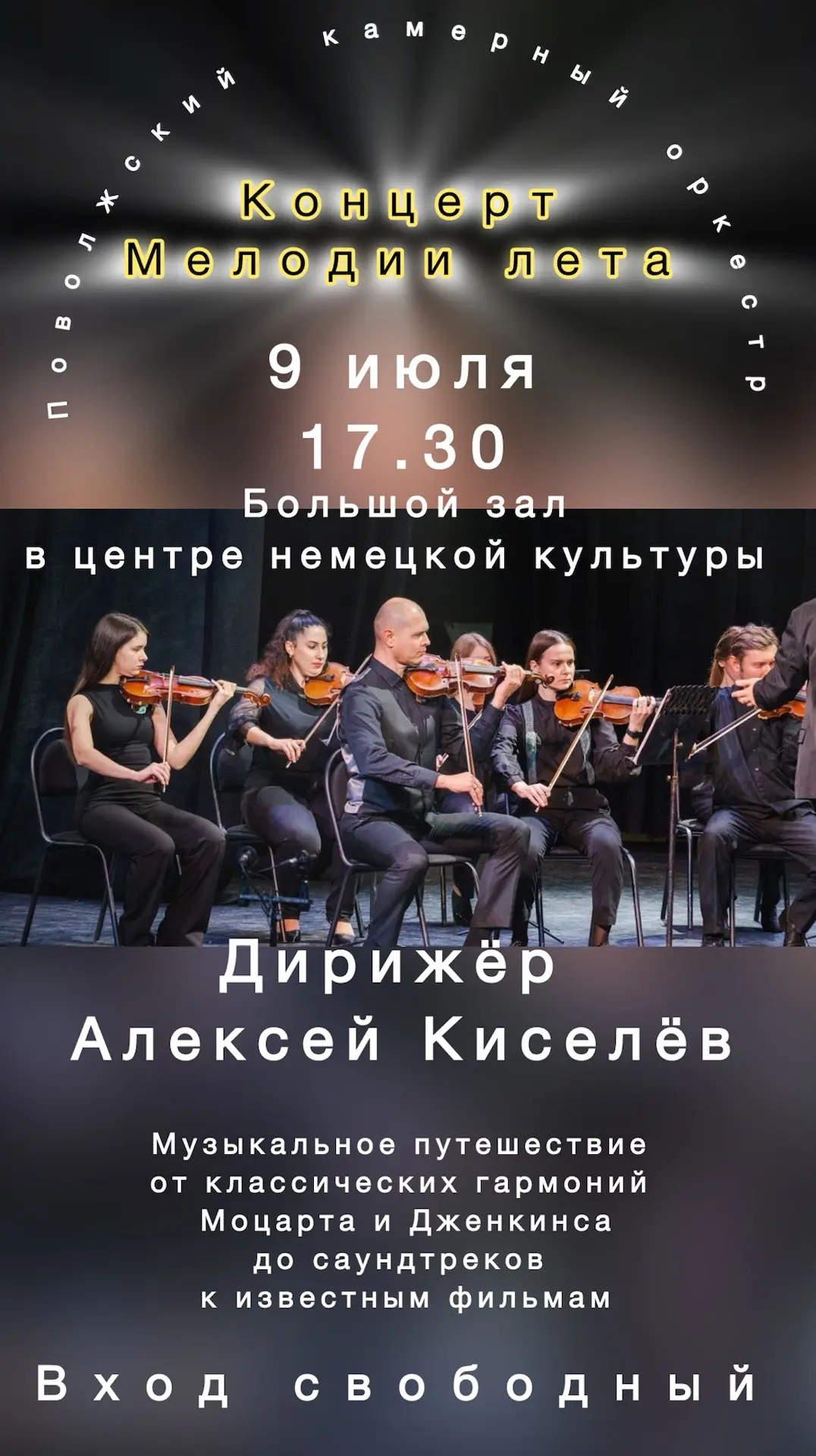 🎼Поволжский камерный оркестр приглашает всех желающих на концерт «Мелодии лета», который состоится 