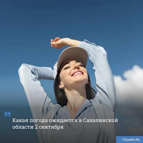 😌 Приятная погода ожидает сахалинцев в первый по-настоящему учебный день.