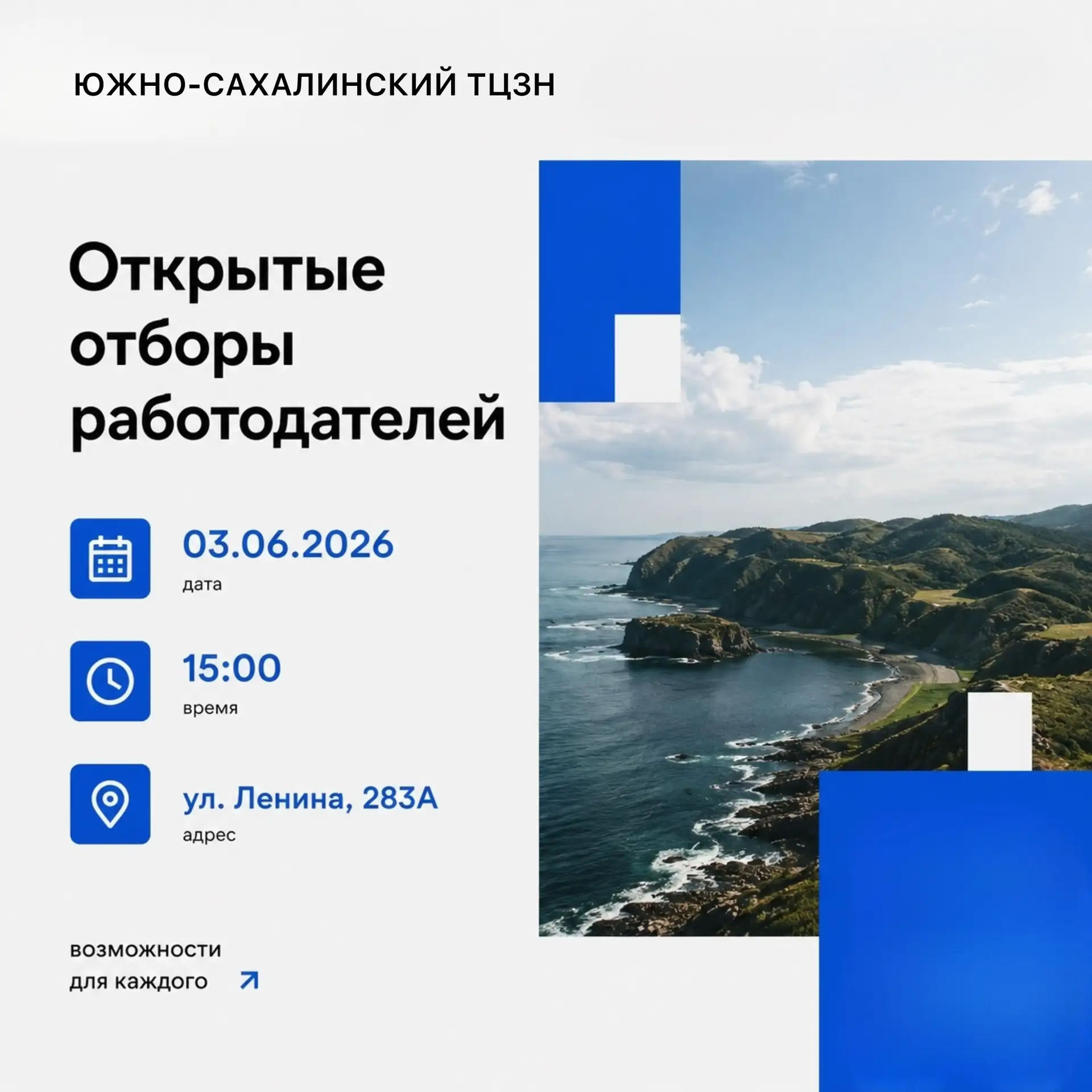 📢 Южно-Сахалинский центр занятости населения приглашает на открытые отборы работодателей