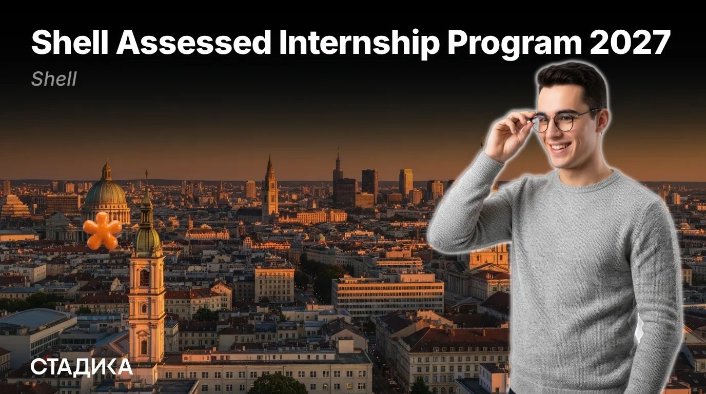 🌐Открыт приём заявок на Shell Assessed Internship Program 2027!