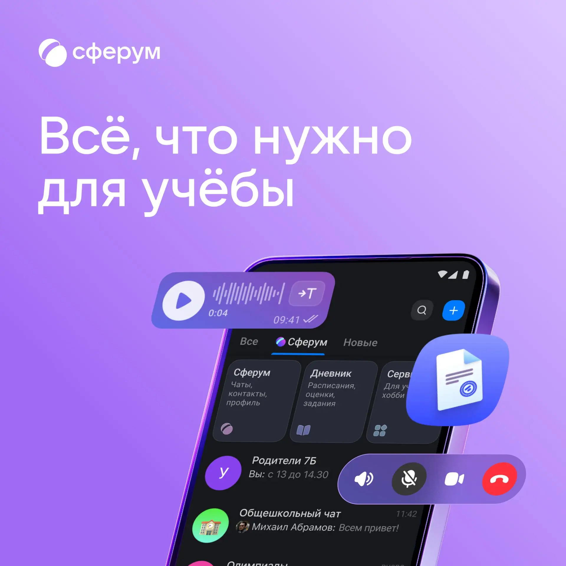 📚 В новый учебный год — со Сферумом!