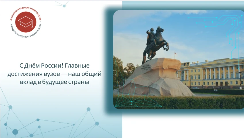 🇷🇺 С Днём России! Главные достижения вузов — наш общий вклад в будущее страны

12 июня мы празднуе