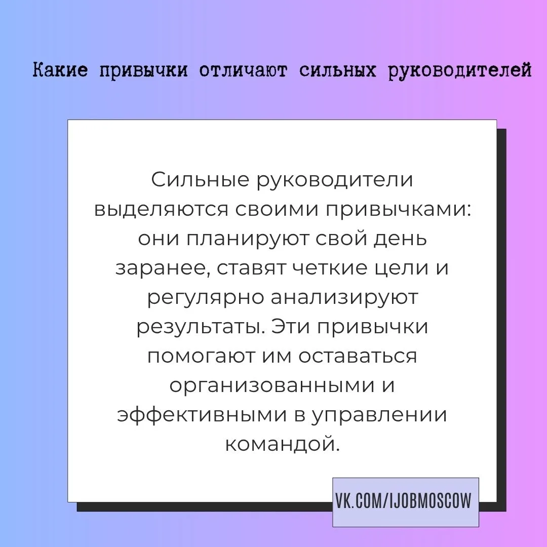 ✅ Какие привычки отличают сильных руководителей

Сильные руководители имеют свои уникальные привычки