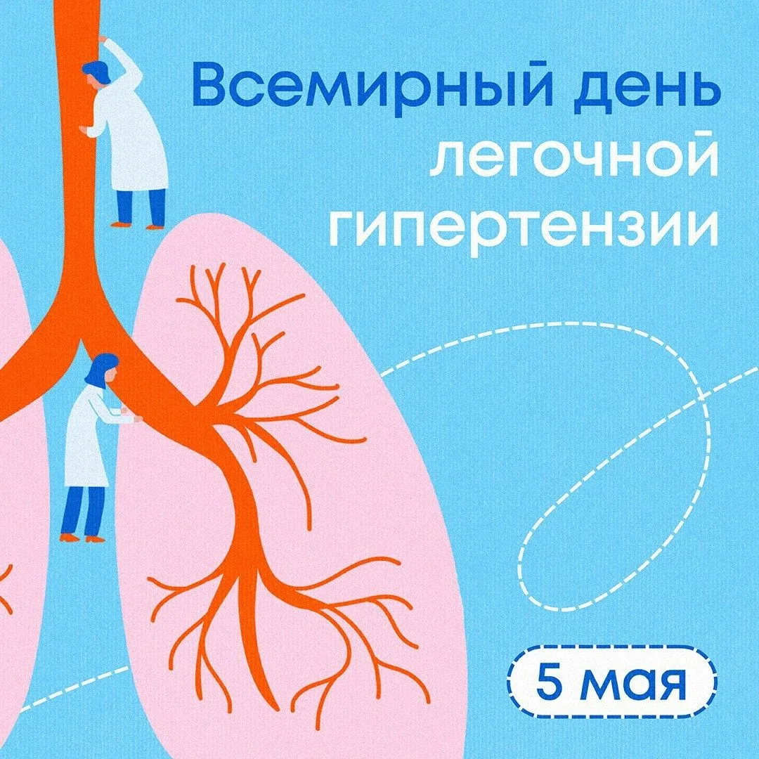 Всемирный день лёгочной гипертензии отмечается ежегодно 5 мая.