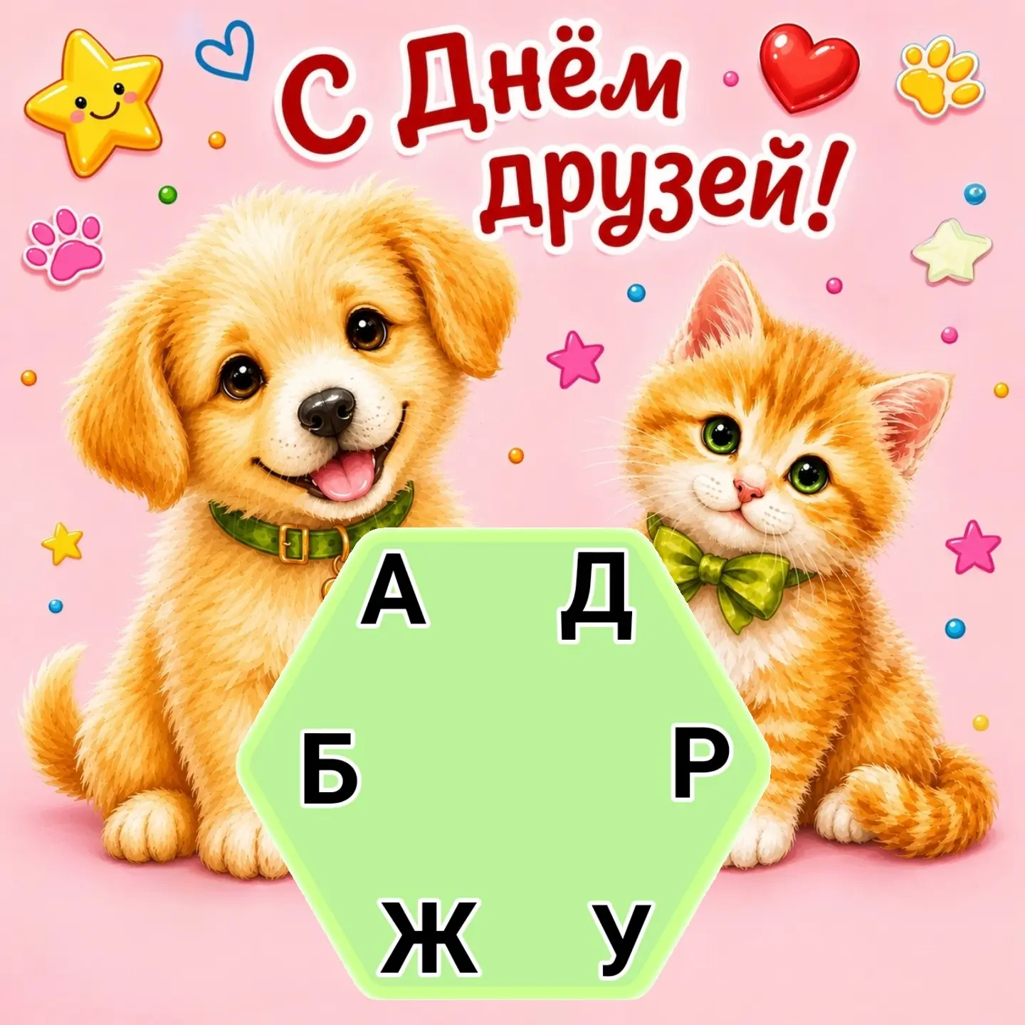 🎉 Сегодня отмечается День друзей!

💛 Дружба — это добрые слова, весёлые игры, поддержка и радость 